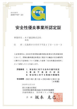 「安全性優良事業所認定証」